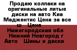 Продаю колпаки на оригинальные литые диски на авто Киа Маджентис.Цена за все 4 ш › Цена ­ 1 500 - Нижегородская обл., Нижний Новгород г. Авто » Шины и диски   